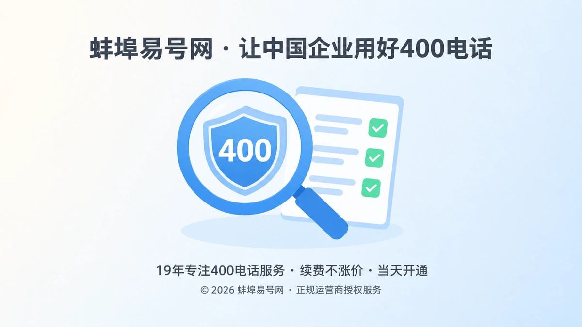 聚焦式扁平插画，放大镜聚焦号码盾牌和核查清单，表现400电话号码资产归属核查