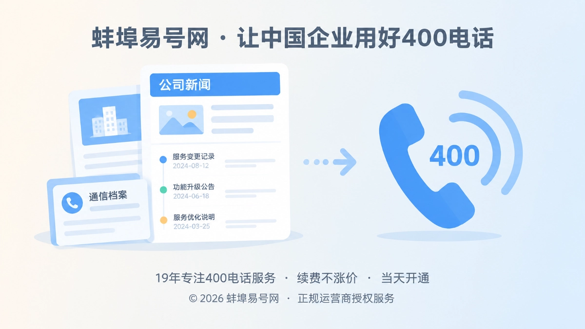 2026年400电话公司新闻：通信责任如何持续兑现